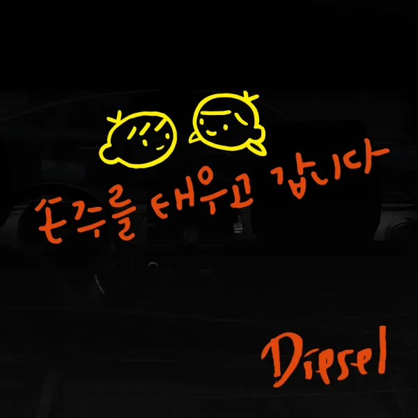 1AM 자동차스티커 V3 2C심플 손주를 태우고 남매 + 주유구스티커 Diesel, 주황 + 노랑, 1세트