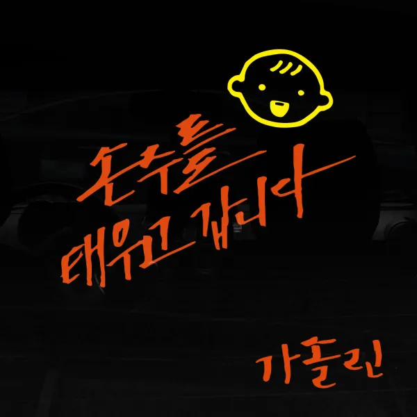 1AM 투톤 캘리그라피 자동차스티커 V3 2C 시크 손주를 태우고 웃는아기 + 주유구스티커 가솔린, 주황 + 노랑, 1세트