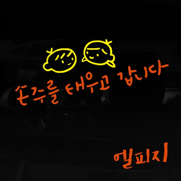1AM 자동차스티커 V3 2C심플 손주를 태우고 남매 + 주유구스티커 엘피지, 주황 + 노랑, 1세트