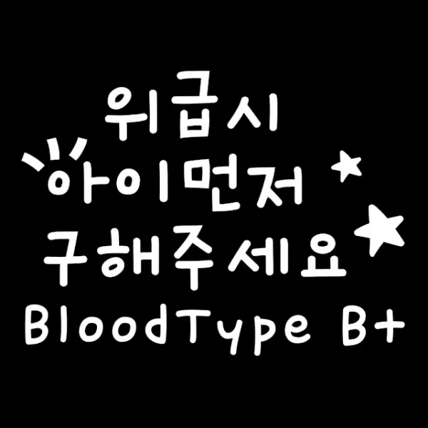 루키마켓 06 위급시아이먼저 혈액형B 차량용 스티커, 화이트, 1세트