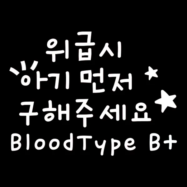 루키마켓 02 위급시아기먼저 혈액형B 차량용 스티커, 화이트, 1세트