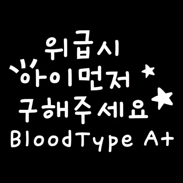 루키마켓 05 위급시아이먼저 혈액형A 차량용 스티커, 화이트, 1세트