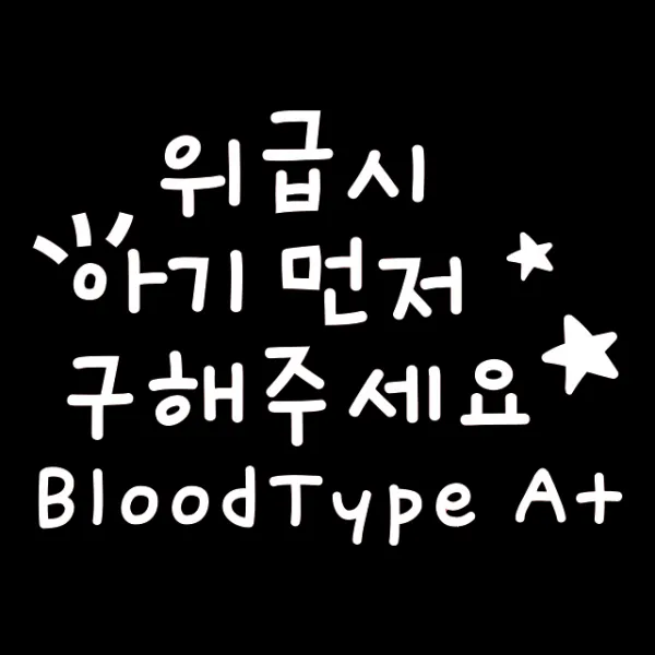 루키마켓 01 위급시아기먼저 혈액형A 차량용 스티커, 화이트, 1세트