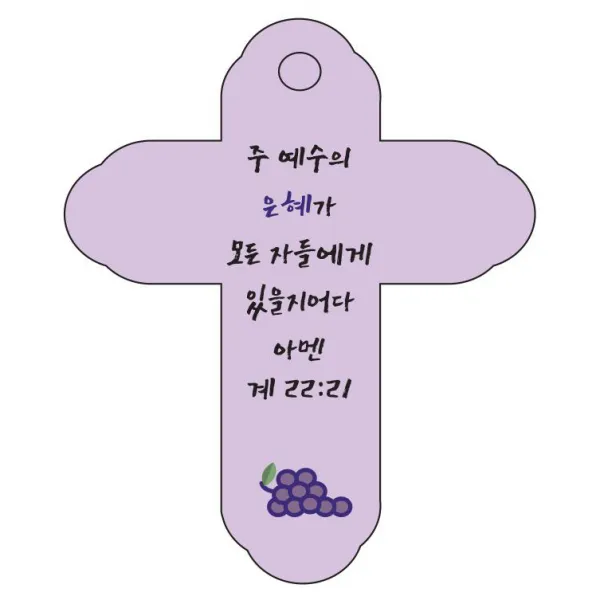조이랜드 성경말씀 차량용 걸이 cross 4 계22장21절, 보라