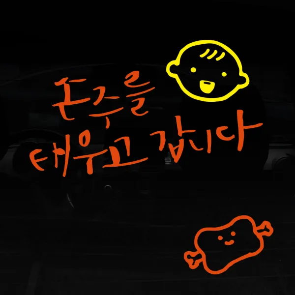 1AM 자동차스티커 V3 2C베이직 손주를 태우고 웃는아기 + 주유구스티커 고기, 주황 + 노랑, 1세트
