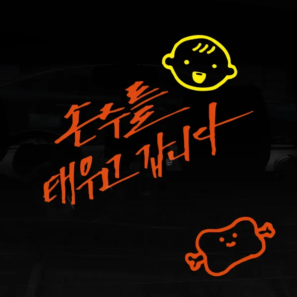 1AM 자동차스티커 V3 2C시크 손주를 태우고 웃는아기 + 주유구스티커 고기, 주황 + 노랑, 1세트