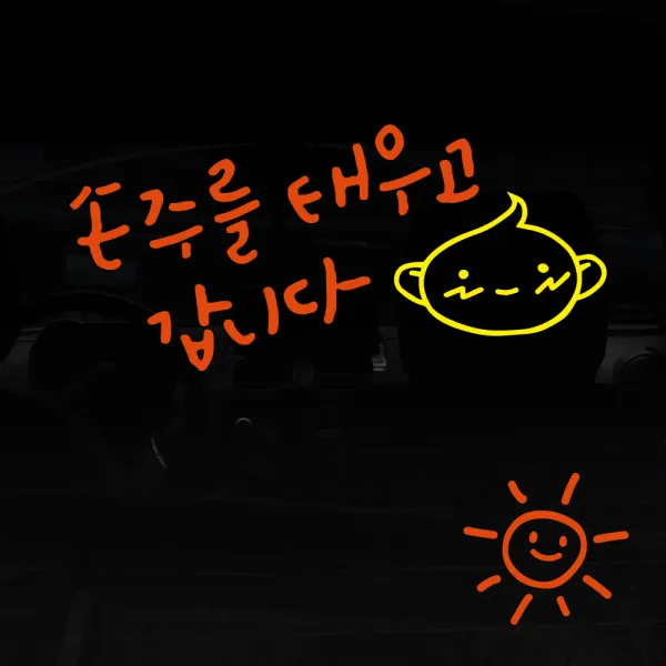 1AM 자동차스티커 V3 2C심플 손주를 태우고 볼빨아기 + 주유구스티커 해, 주황 + 노랑, 1세트