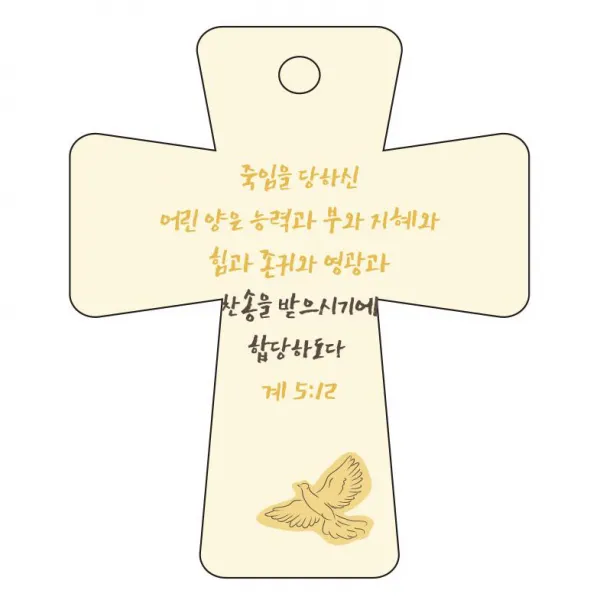 조이랜드 cross 5 성경말씀 차량용걸이 계5장12절, 노랑