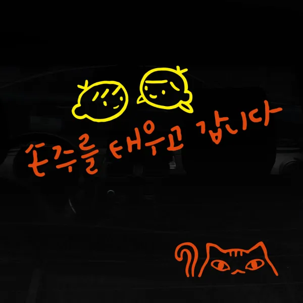 1AM 자동차스티커 V3 2C심플 손주를 태우고 남매 + 주유구스티커 고양이, 주황 + 노랑, 1세트