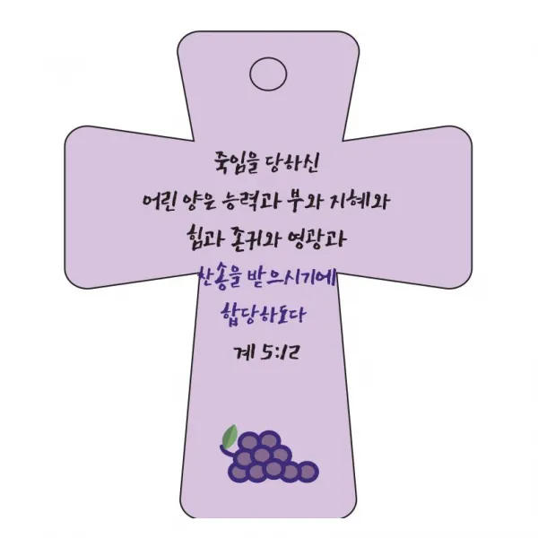 조이랜드 cross 5 성경말씀 차량용걸이 계5장12절, 보라