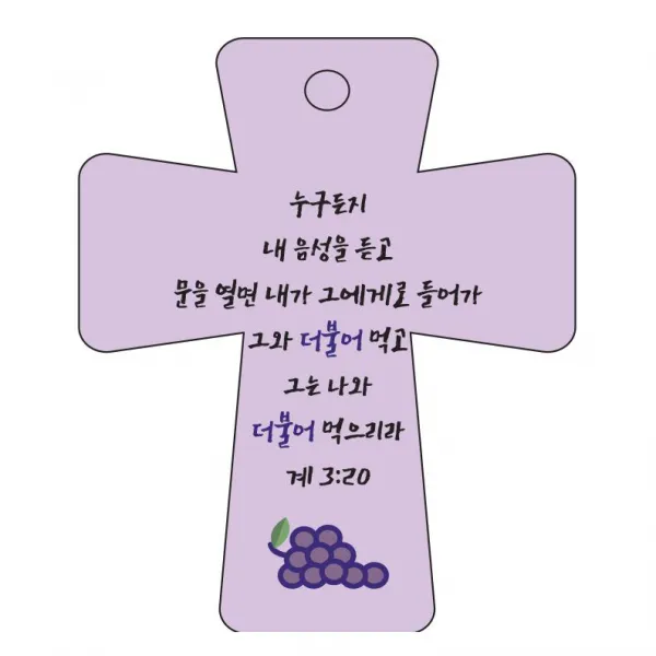 조이랜드 cross 5 성경말씀 차량용걸이 계3장20절, 보라