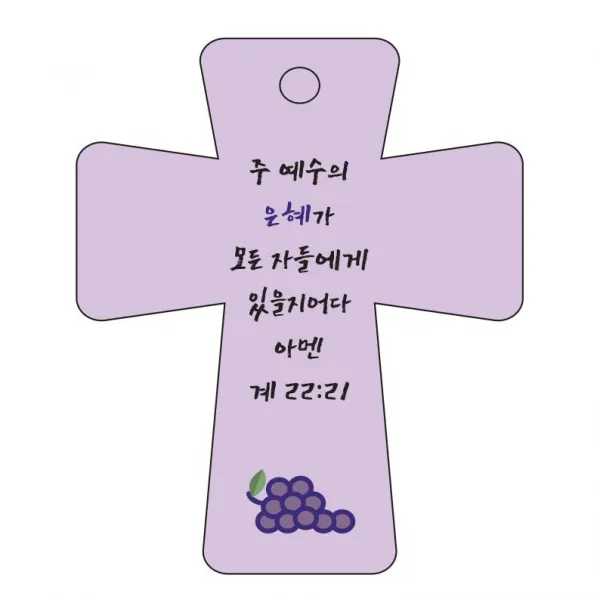 조이랜드 cross 5 성경말씀 차량용걸이 계22장21절, 보라