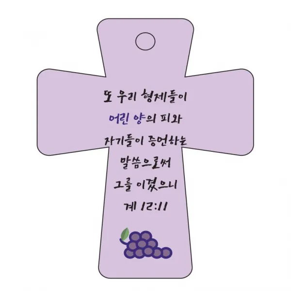 조이랜드 cross 5 성경말씀 차량용걸이 계12장11절, 보라