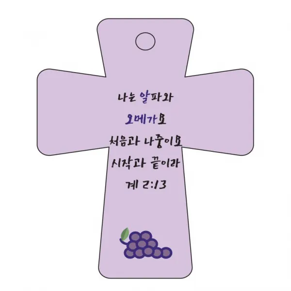 조이랜드 cross 5 성경말씀 차량용걸이 계2장13절, 보라