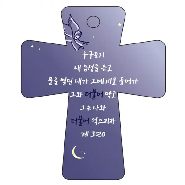 조이랜드 cross 5 성경말씀 차량용걸이 계3장20절, 남색