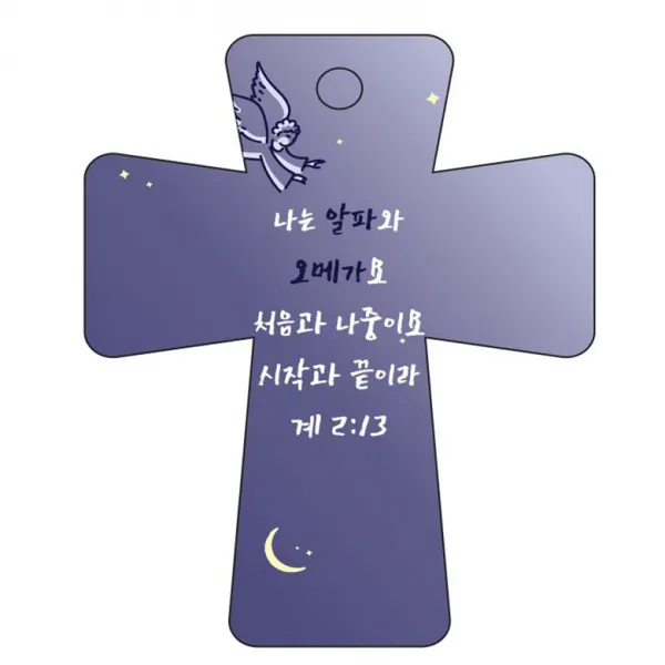 조이랜드 cross 5 성경말씀 차량용걸이 계2장13절, 남색