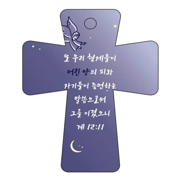 조이랜드 cross 5 성경말씀 차량용걸이 계12장11절, 남색