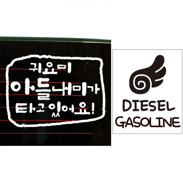 뭉키데코 자동차 스티커 캘리 사각 귀요미 아들내미가 타고 있어요 + 주유구 날개 가솔린 디젤, 화이트, 블랙, 1세트