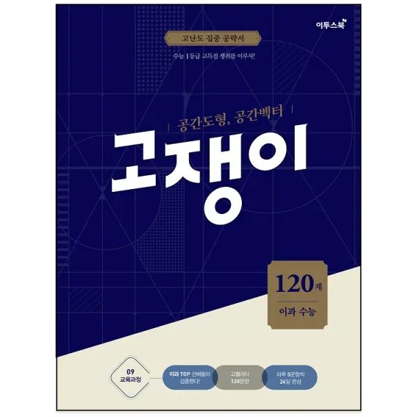 고쟁이 고등 수학 공간도형 공간벡터 120제(이과 수능), 이투스북