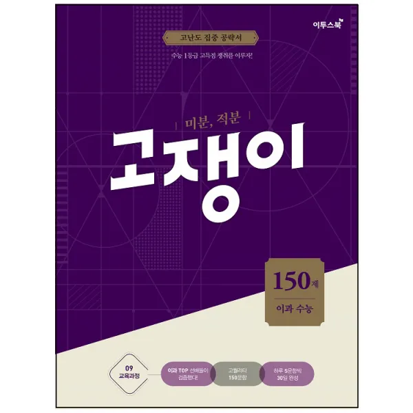 고쟁이 고등 수학 미분 적분 150제(이과 수능) : 09 교육과정 고난도 집중 공략서 수능 1등급 고득점 쟁취를 이루자, 이투스북