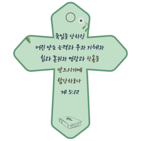 조이랜드 cross 6 성경말씀 차량용걸이 계5장12절, 초록