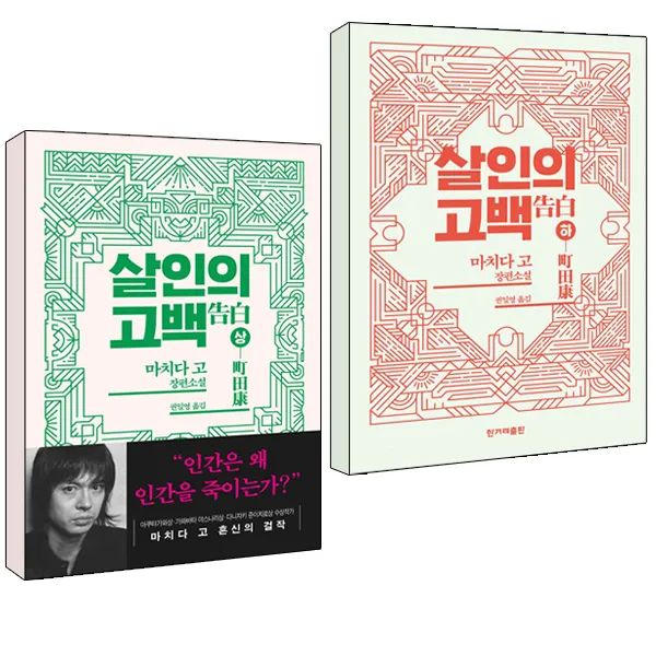 살인의 고백 1 + 2권 세트, 한겨레출판