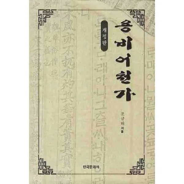 용비어천가 개정판 2판 양장본, 한국문화사