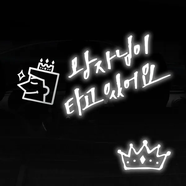 1AM 투톤 캘리그라피 자동차 스티커 V3 2C시크 왕자님이타고 새침왕자 + 주유구 스티커 왕관, 반사 + 은색, 1세트