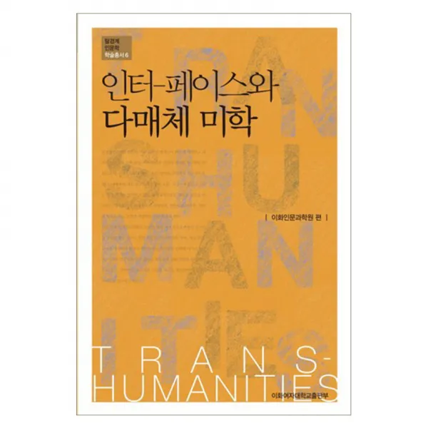 인터 페이스와 다매체 미학, 이화여자대학교출판부