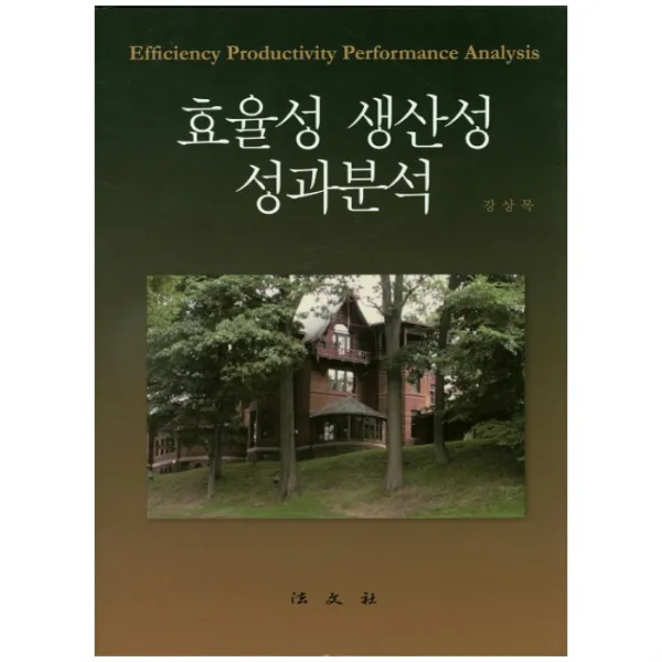 효율성 생산성 성과분석 양장본, 법문사