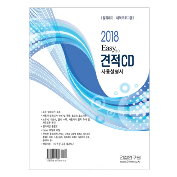 2018 Easy 2.0 견적 CD 사용설명서, 건설연구원