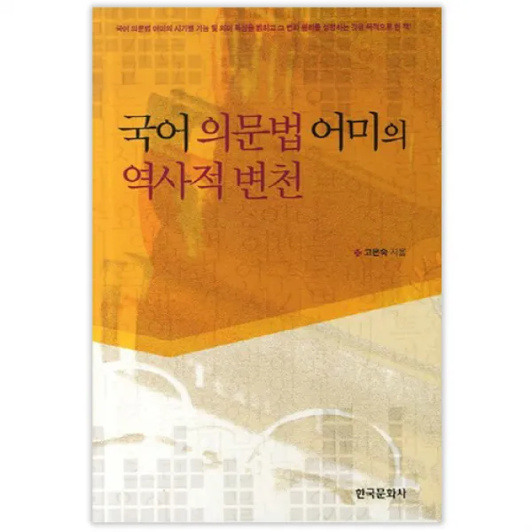 국어 의문법 어미의 역사적 변천 양장본, 한국문화사
