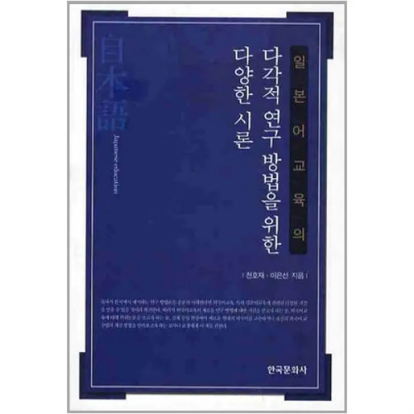 일본어교육의 다각적 연구 방법을 위한 다양한 시론, 한국문화사