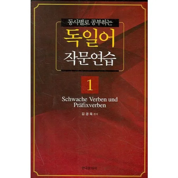 동사별로 공부하는 독일어 작문연습 1, 한국문화사