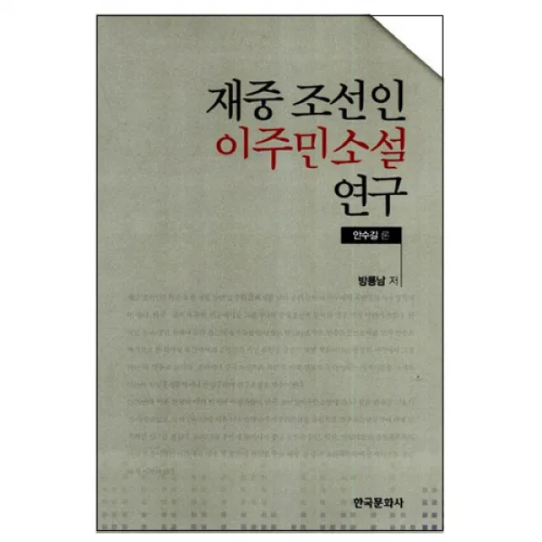 재중 조선인 이주민 소설연구 : 안수길 론, 한국문화사