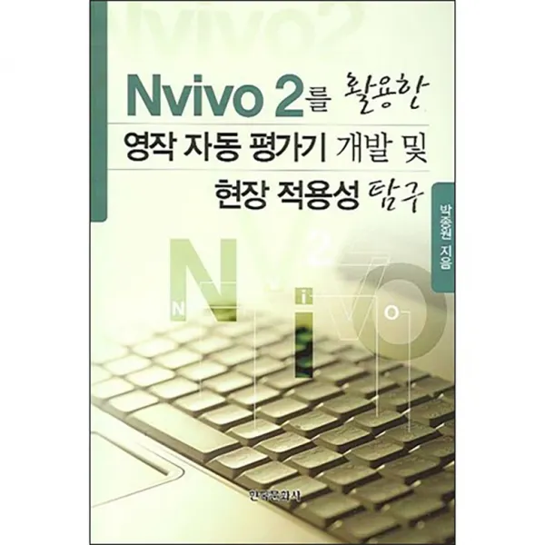 NVIVO 2를 활용한 영작 자동 평가기 개발 및 현장 적용성 탐구, 한국문화사