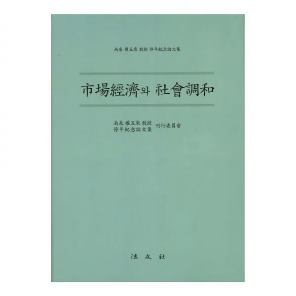 시장경제와 사회조화 양장본, 법문사
