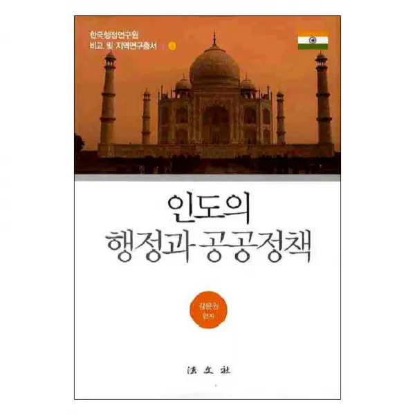 인도의 행정과 공공정책 양장본, 법문사