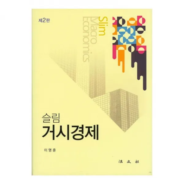 슬림 거시경제 개정판, 법문사