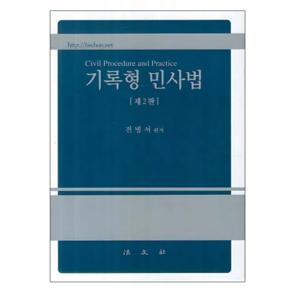 민사법(기록형) 2판 양장본, 법문사