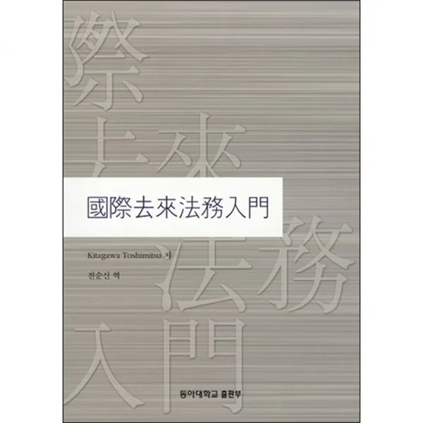 국제거래법무입문, 동아대학교출판부