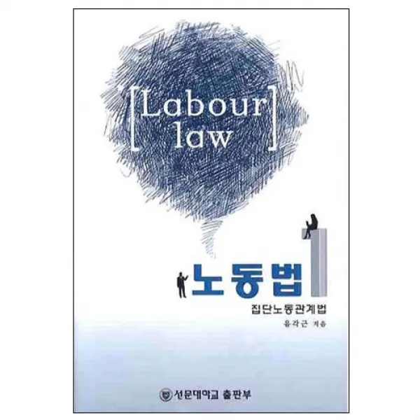 노동법 1 집단노동관계법, 선문대학교출판부