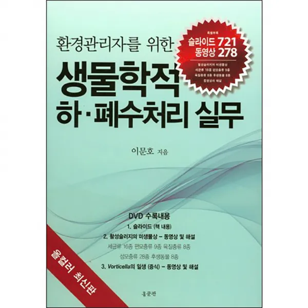 환경관리자를 위한 생물학적 하 폐수처리 실무 : 올컬러 최신판 양장본, 홍문관