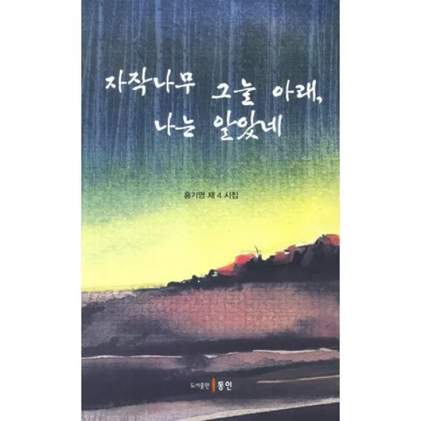 자작나무 그늘 아래 나는 알았네, 동인(종로)