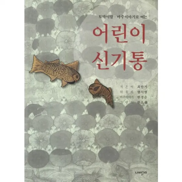어린이 신기통(토박이말 마주이야기로 여는), 나비꿈