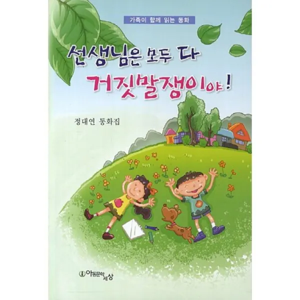 선생님은 모두 다 거짓말쟁이야(가족이 함께 읽는 동화), 아동문학세상