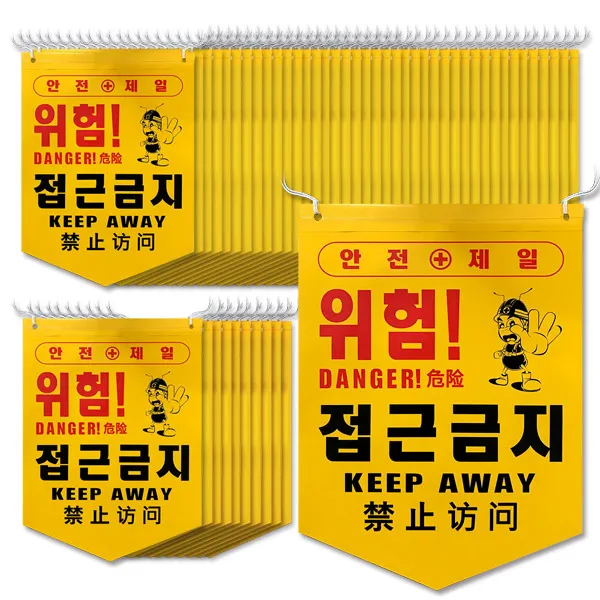 대원안전 타포린 안전표시용품 위험 접근금지, 50개입