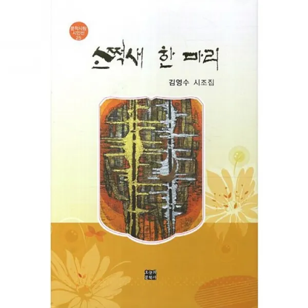 소쩍새 한 마리(문학사랑 시인선 25)(양장본 HardCover), 오늘의문학사