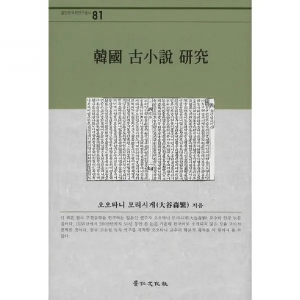 한국 고소설 연구(경인한국학연구총서 81)(양장본 HardCover), 경인문화사