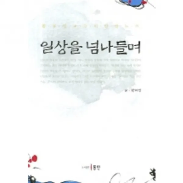 일상을 넘나들며, 동인(종로)